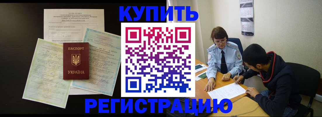 временная регистрация недорого в Котовске